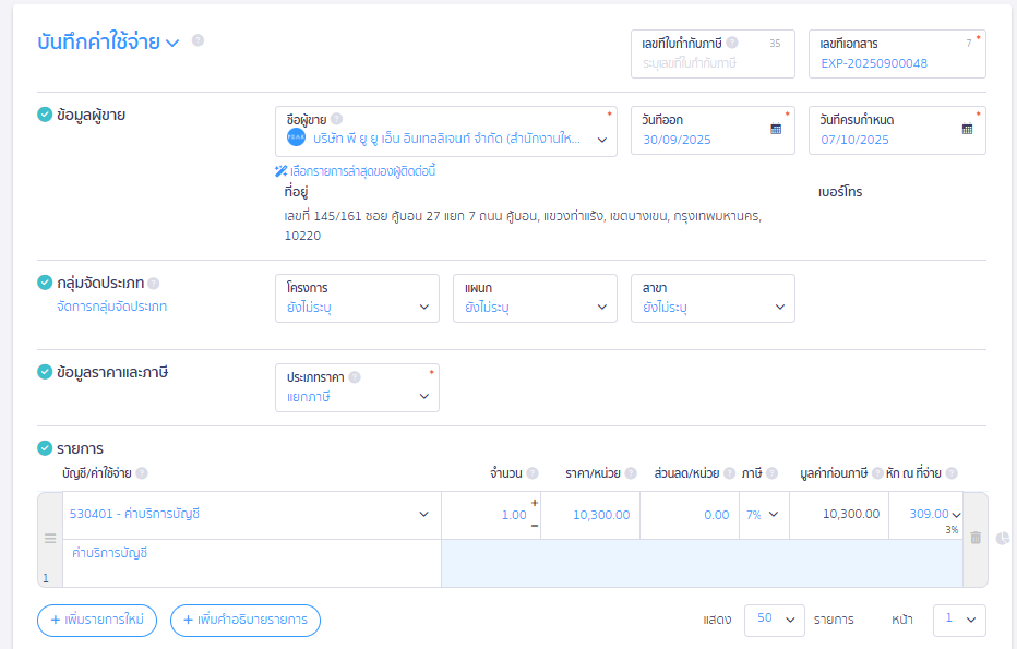 การออกหัก ณ ที่จ่ายแทนให้ บันทึกรายการ ใน PEAK และระบุตัวเลข ตามรูปภาพ 10,000 + (10,000*3%)