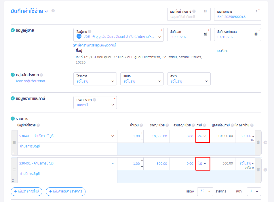 บันทึกบัญชีด้วยผังบัญชีค่าใช้จ่ายตามปกติ ใน PEAK