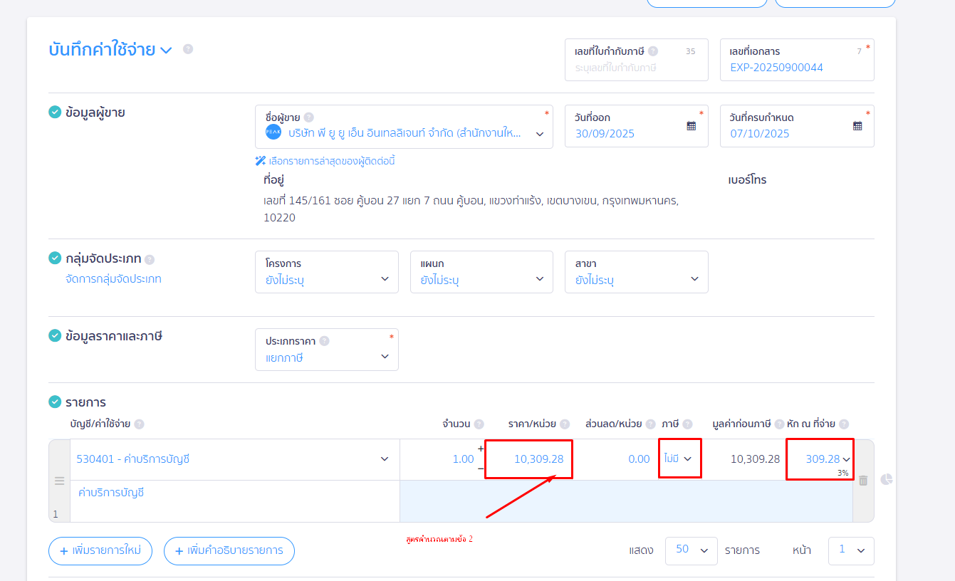 ออกหัก ณ ที่จ่ายแทนให้ ใน PEAK บันทึกรายการและระบุตัวเลข ตามสูตรคำนวณตามข้อ 2