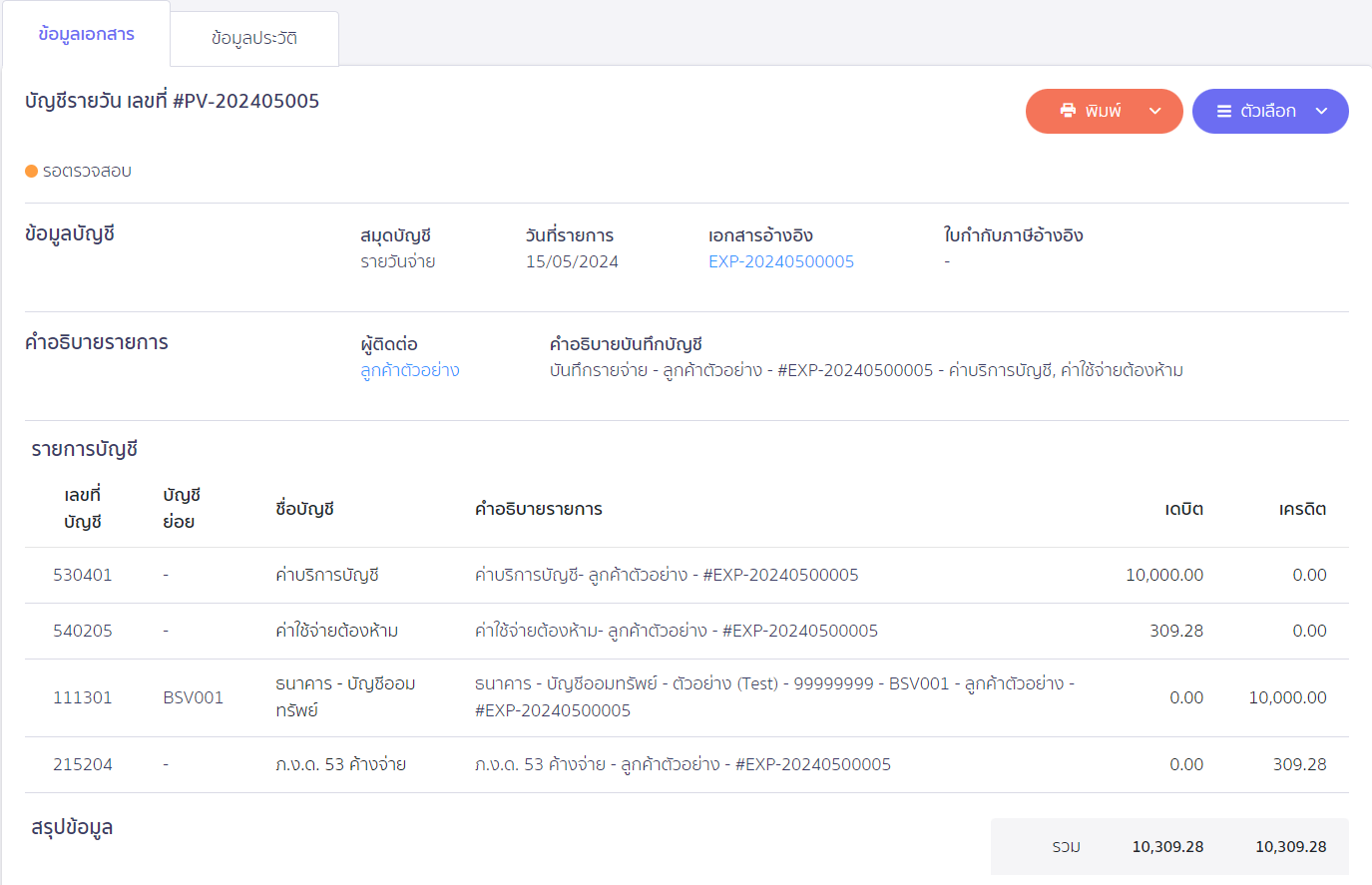 ออกหัก ณ ที่จ่ายแทนให้ ตัวอย่างการบันทึกบัญชี ใน PEAK