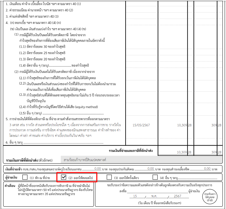 ออกหัก ณ ที่จ่ายแทนให้ ตัวอย่างหนังสือรับรองการหักภาษี ณ ที่จ่าย  ใน PEAK 