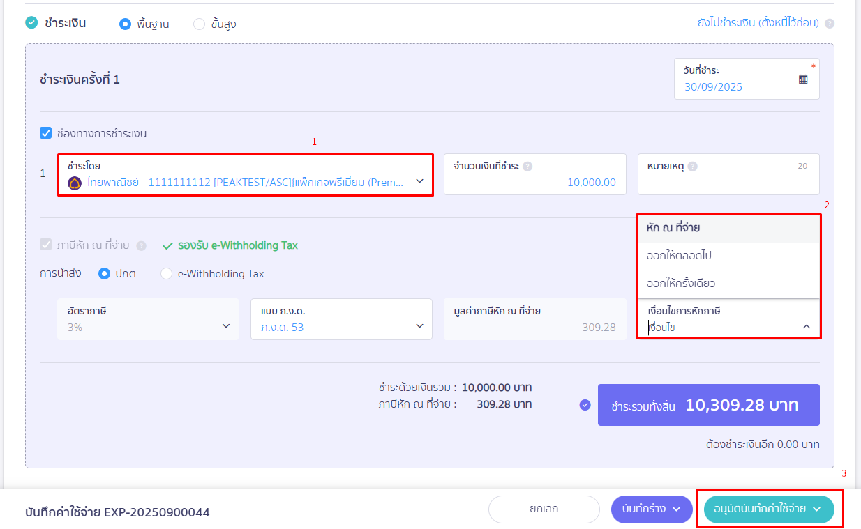 เลือกช่องทางการจ่ายเงิน กดเลือกเงื่อนไขการหักภาษี และอนุมัติเอกสาร ใน PEAK