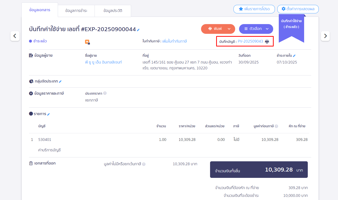 ออกหัก ณ ที่จ่ายแทนให้ ตรวจสอบการบันทึกบัญชี ใน PEAK