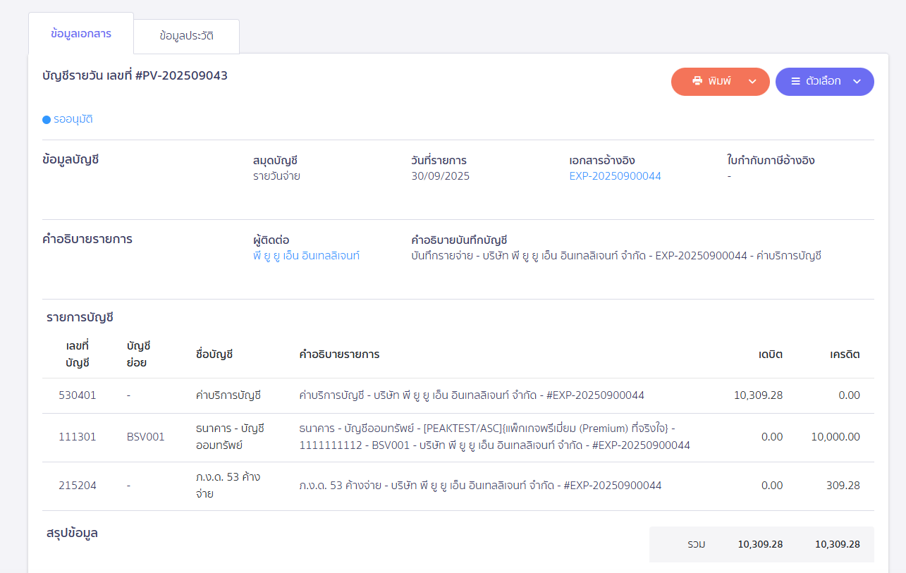 ออกหัก ณ ที่จ่ายแทนให้ ตัวอย่างการบันทึกบัญชี ใน PEAK