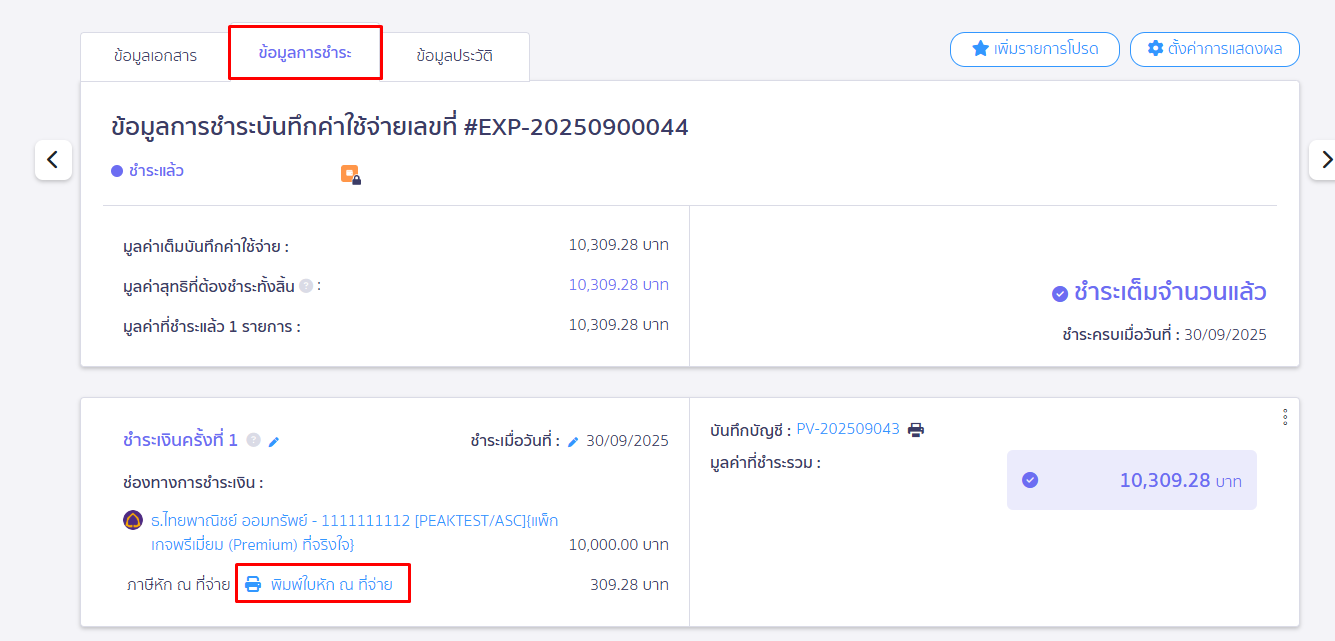 เลือกข้อมูลการชำระ พิมพ์ใบหัก ณ ที่จ่าย ใน PEAK