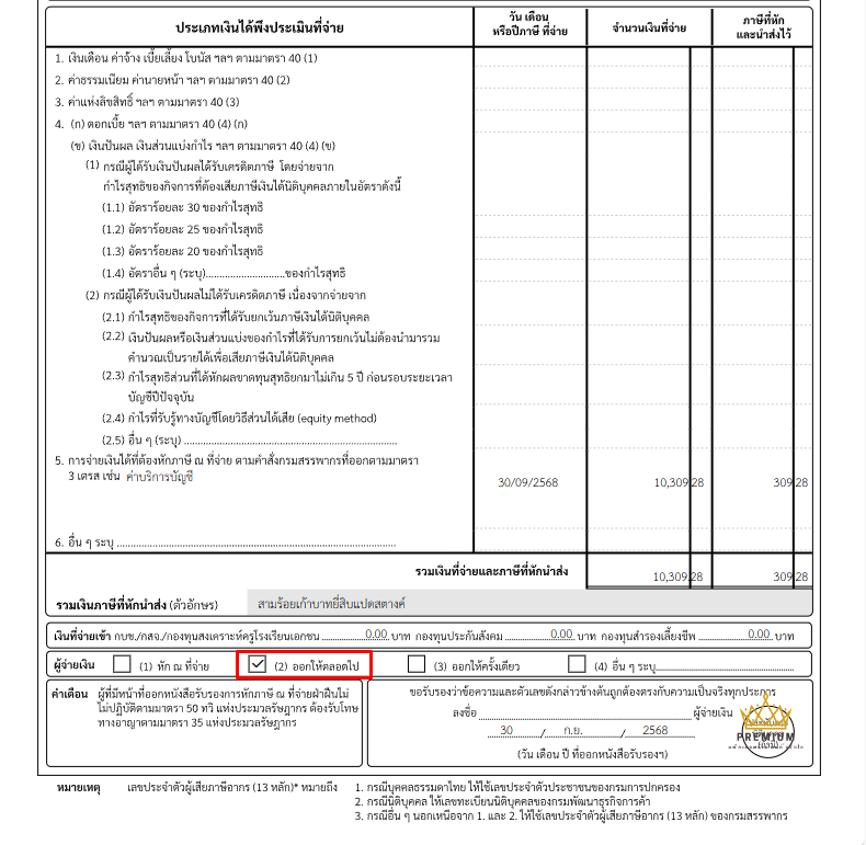 ตัวอย่าง หนังสือรับรองการหักภาษี ณ ที่จ่าย ใน PEAK