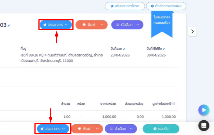 หมายเหตุ: ผู้ใช้งานสามารถเลือกกดปุ่ม "ส่งเอกสาร" ได้จาก 2 ส่วน