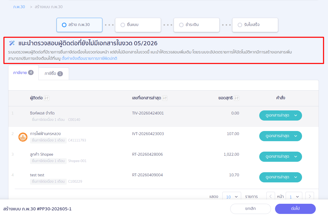 creating-pp30-normal-filing-on-time-peak-tax-04 (ตัวอย่าง ตรวจพบรายการที่ผิดปกติ: มีผู้ติดต่อที่เอกสารไม่ครบ/ตกหล่นในงวดนี้)