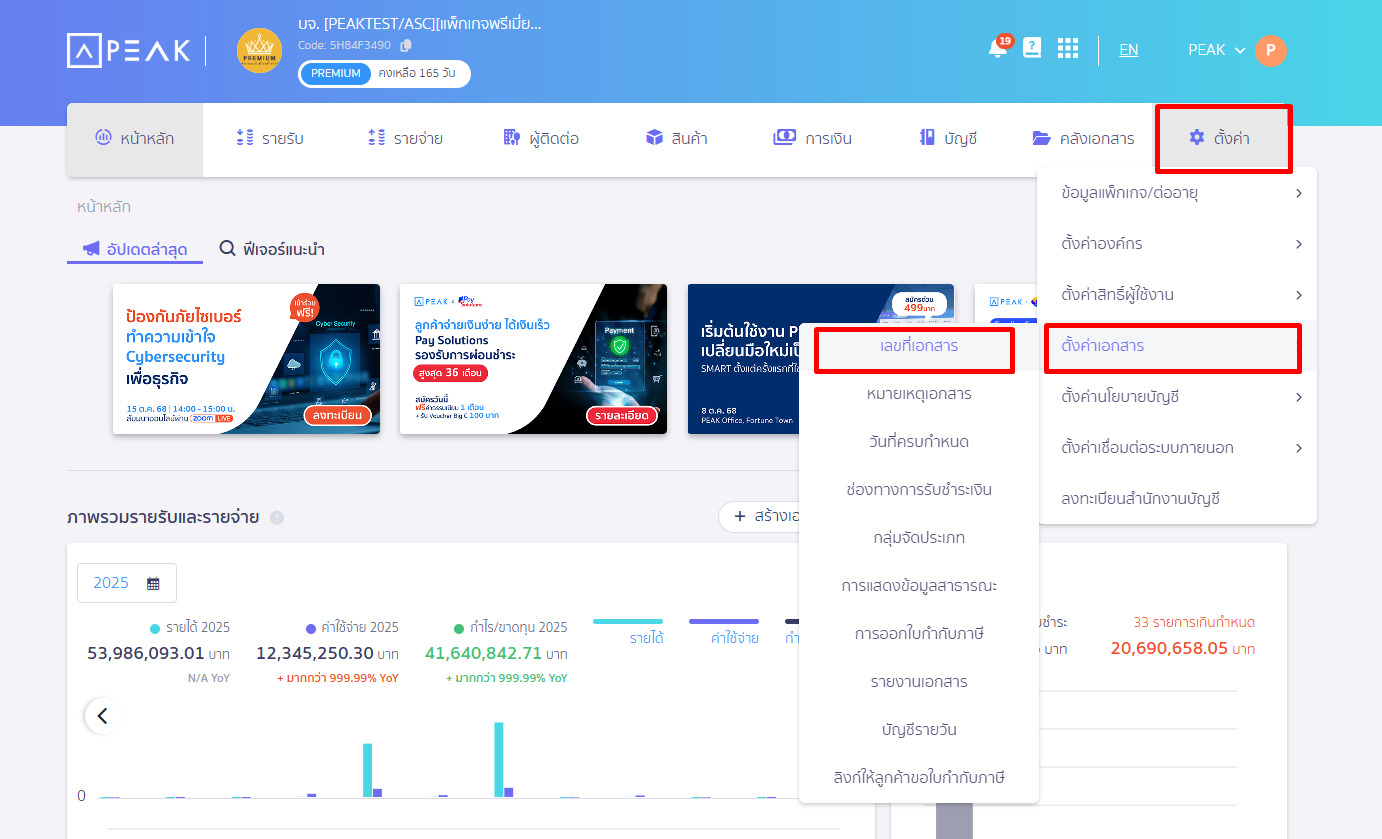 ไปที่ เมนูตั้งค่า  >  ตั้งค่าเอกสาร  >  เลขที่เอกสาร
