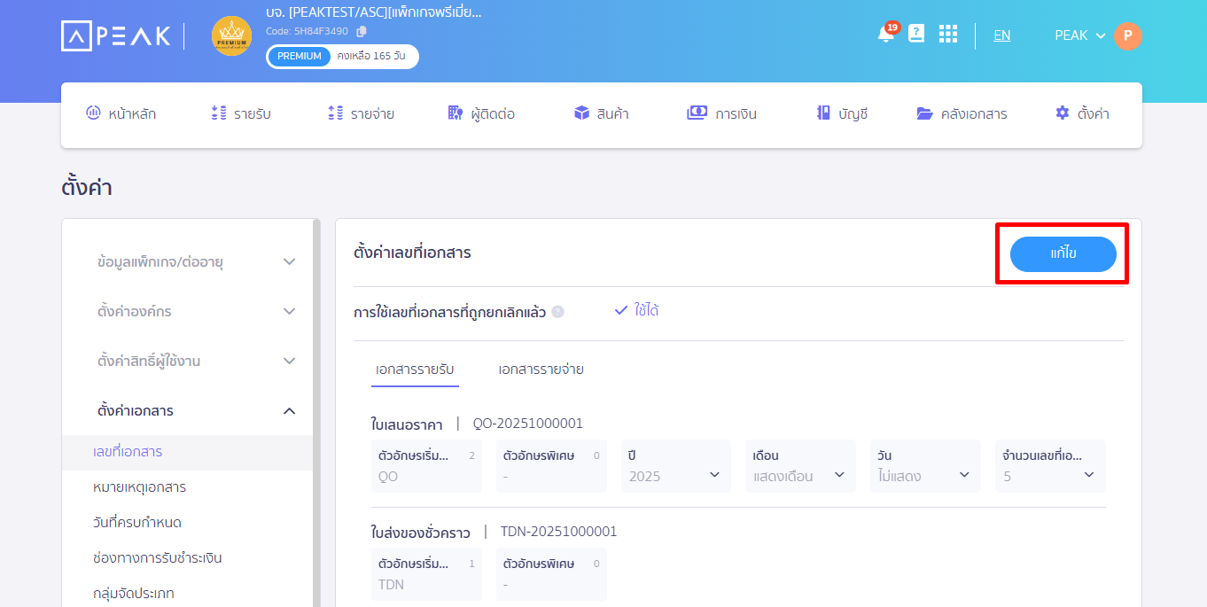ที่หน้าเลขที่เอกสาร  >  กดแก้ไข ทางขวามือ