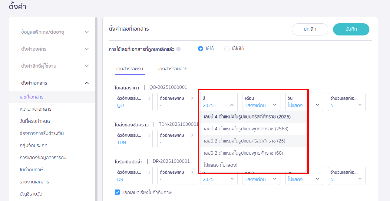 กดเลือก ในช่องปี  > เปลี่ยน ปี พ.ศ. / ค.ศ. ได้ตามต้องการ  > กดบันทึก