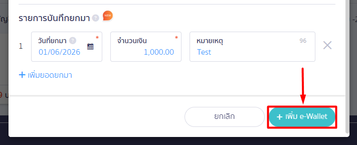 4. บันทึกรายการยอดยกมา: เมื่อระบุข้อมูลรายละเอียดช่องทางการเงิน และยอดยกมาเรียบร้อยแล้ว > คลิกปุ่ม [+ เพิ่มบัญชีธนาคาร] เพื่อเสร็จสิ้นขั้นตอน