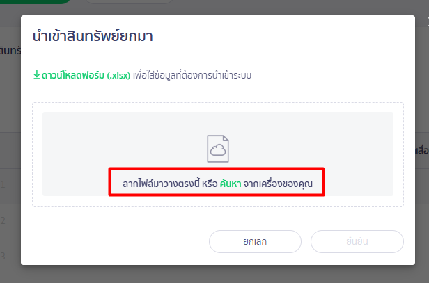 บันทึกสินทรัพย์ยกมาใน PEAK เลือกไฟล์