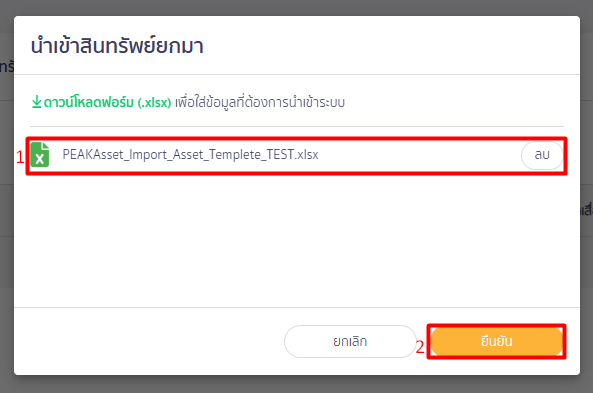บันทึกสินทรัพย์ยกมาใน PEAK ยืนยันเลือกไฟล์