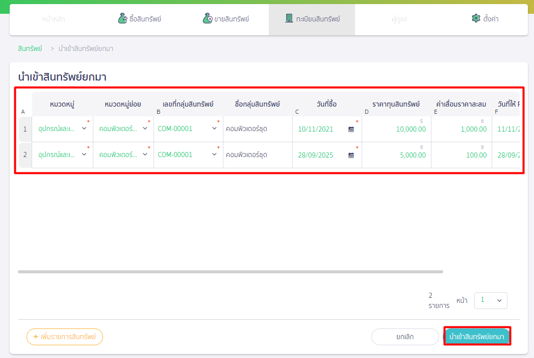 บันทึกสินทรัพย์ยกมาใน PEAK ตรวจสอบรายการ
