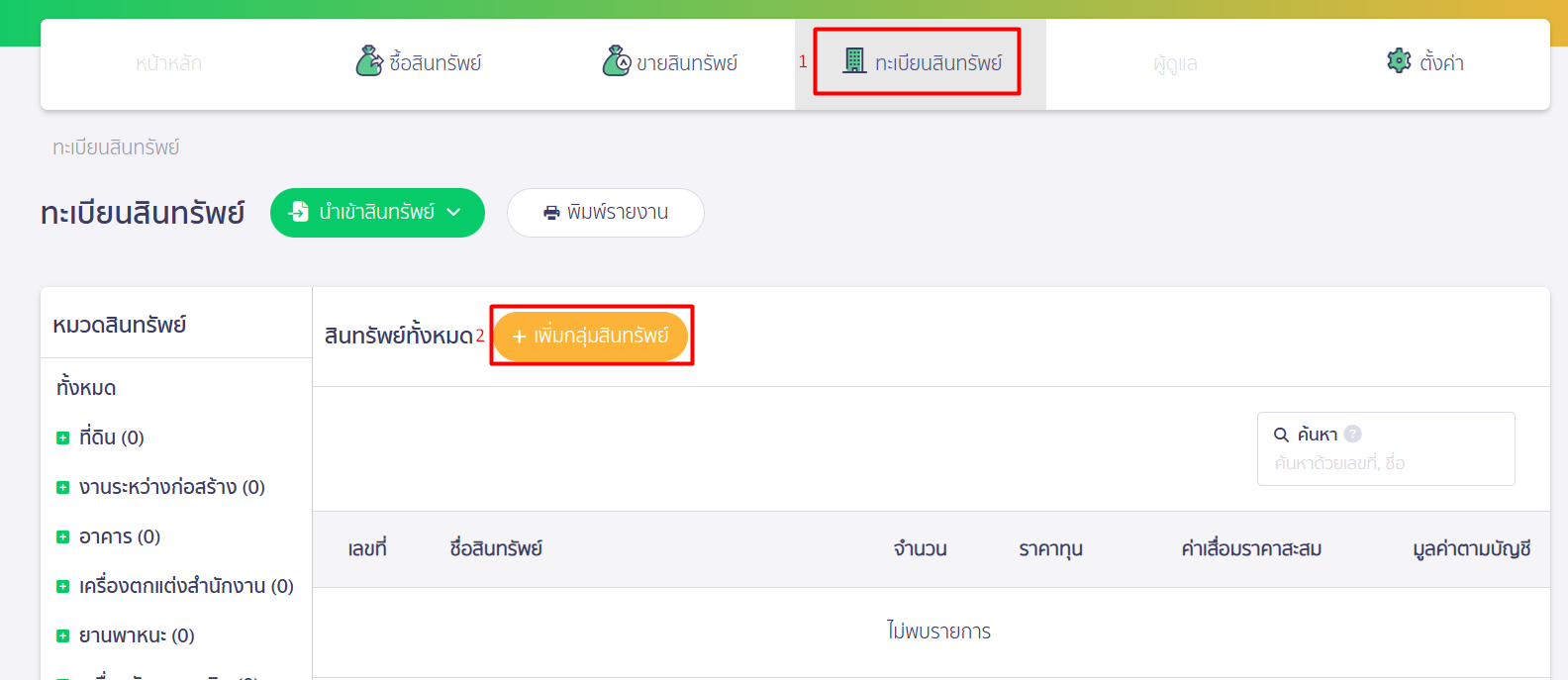 บันทึกสินทรัพย์ยกมา ใน PEAK เพิ่มทีละรายการ