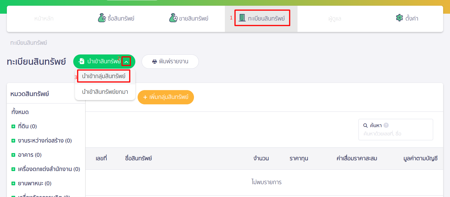 บันทึกสินทรัพย์ยกมา ใน PEAK เพิ่มกลุ่มสินทรัพย์