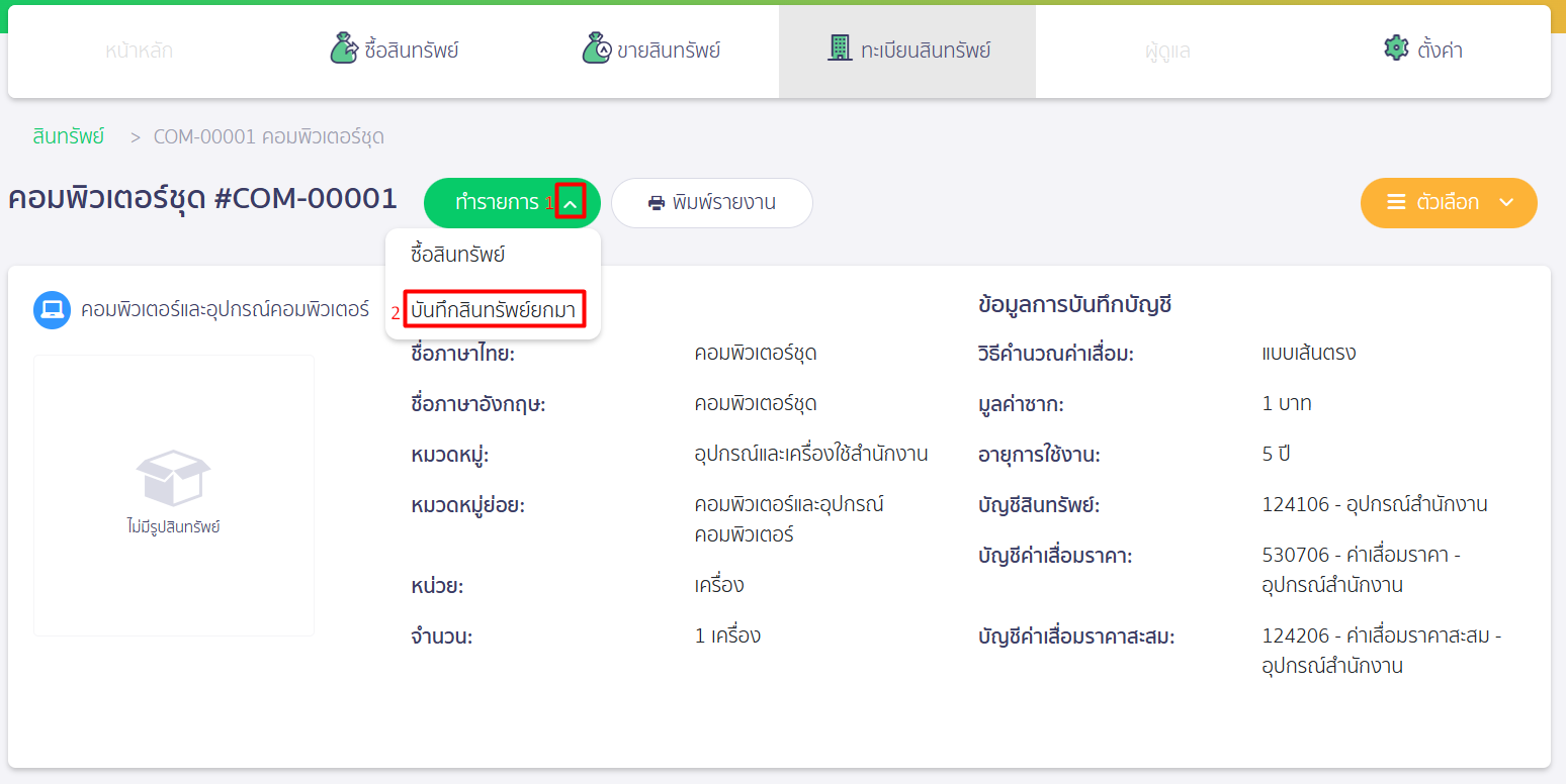 บันทึกสินทรัพย์ยกมา ใน PEAK ทำรายการ