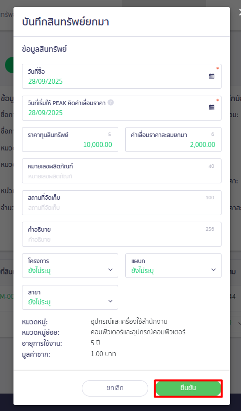 บันทึกสินทรัพย์ยกมา ใน PEAK ใส่รายละเอียด