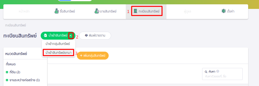 บันทึกสินทรัพย์ยกมา ใน PEAK Import Excel
