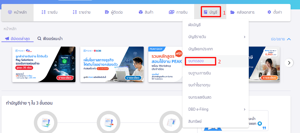 ปรับปรุงงบทดลอง บันทึกที่สมุดบัญชีรายวัน ใน PEAK พิมพ์งบทดลอง