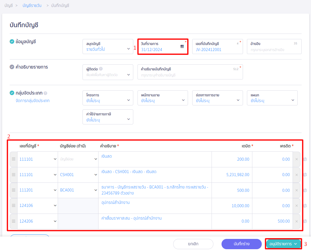 ปรับปรุงงบทดลอง บันทึกที่สมุดบัญชีรายวัน ใน PEAK ใส่รายการยกมา