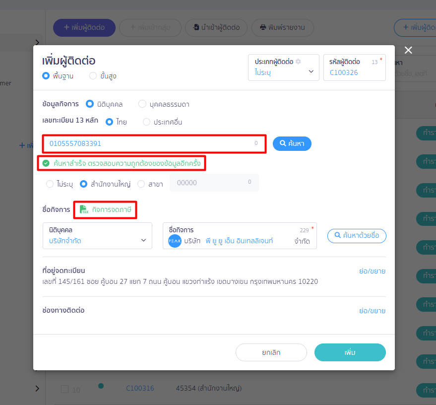 creating-contacts-beginning-balance-part-2-02 1.2. ระบุข้อมูลผู้ติดต่อ สำหรับสร้างรายชื่อผู้ติดต่อ