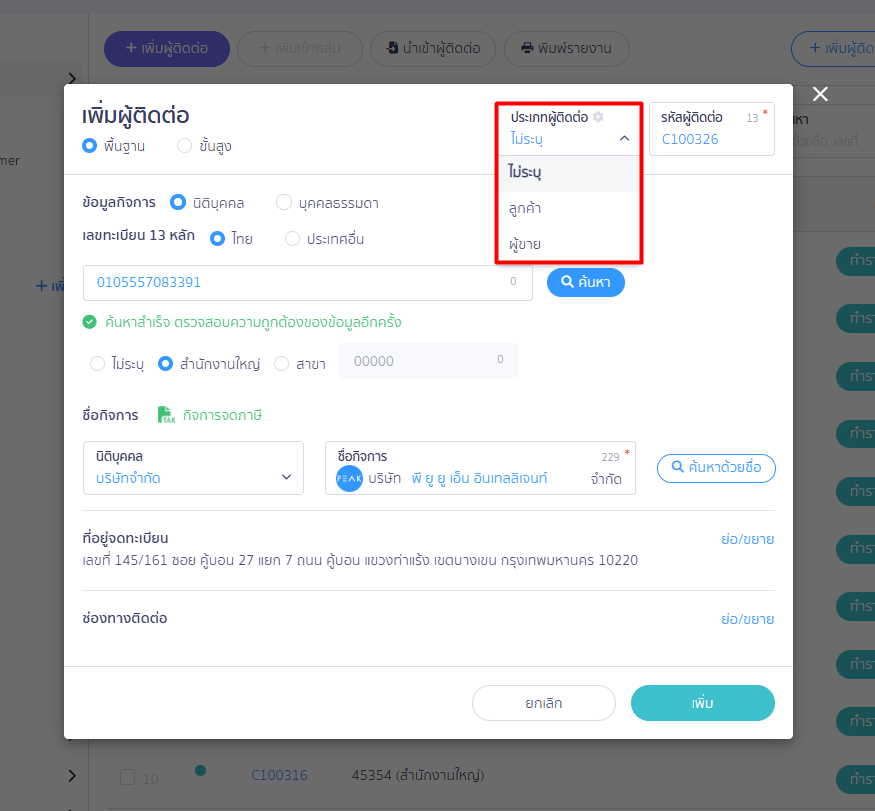 creating-contacts-beginning-balance-part-2-04 1.3. สามารถเลือกกำหนดระบุประเภทของผู้ติดต่อได้ ว่าเป็น ลูกค้า หรือ ผู้ขาย