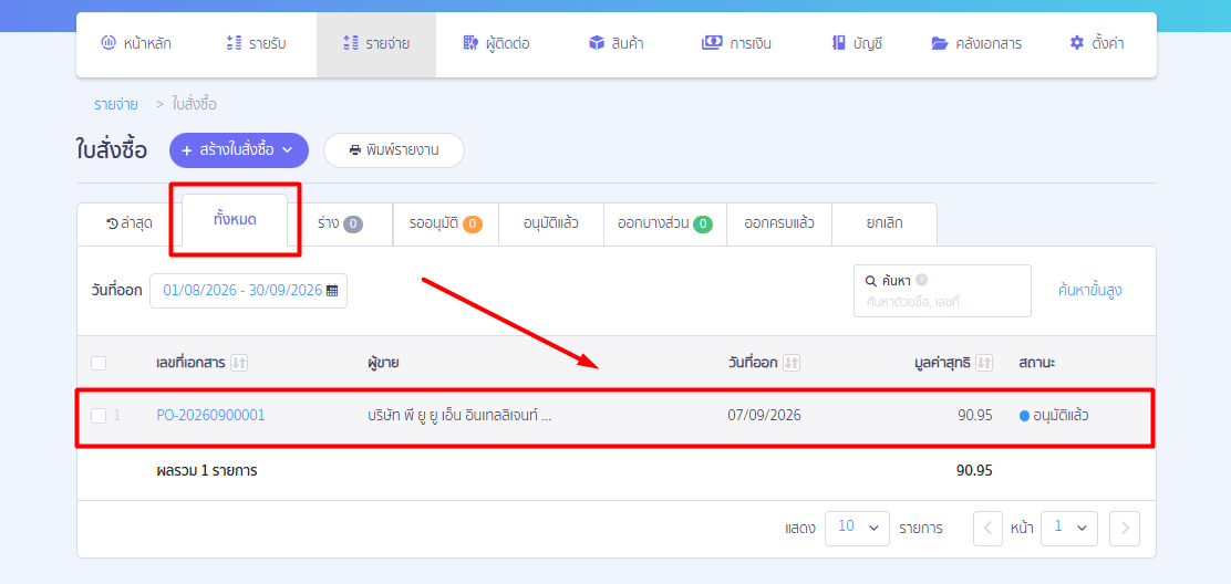 print-purchase-order-approval-claim-documents-02 เลือกใบสั่งซื้อที่ต้องการพิมพ์