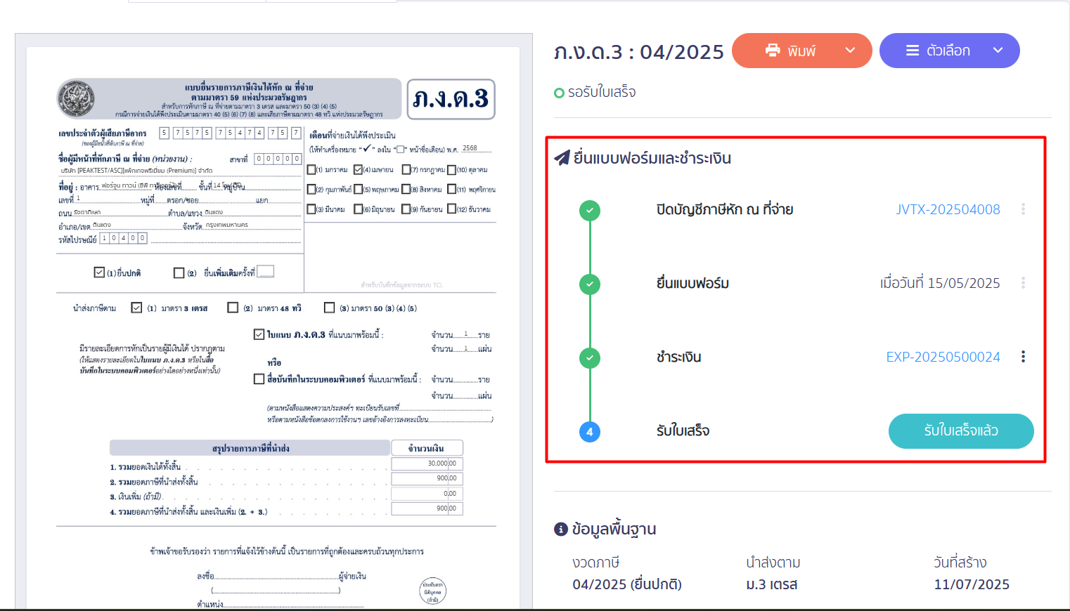 ยกเลิกสถานะแบบ ภ.ง.ด.3/ภ.ง.ด.53 