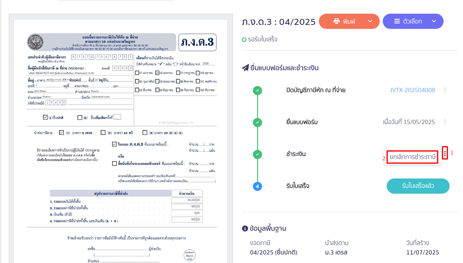  ยกเลิกชำระเงินแบบ ภงด.3/53