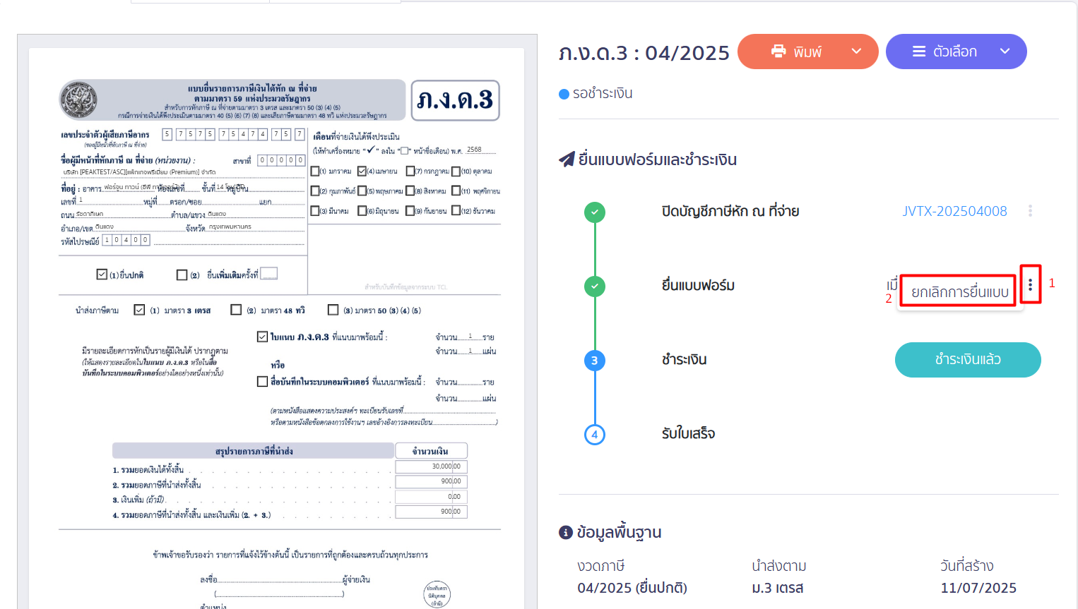 ยกเลิกยื่นแบบ ภงด.3/53