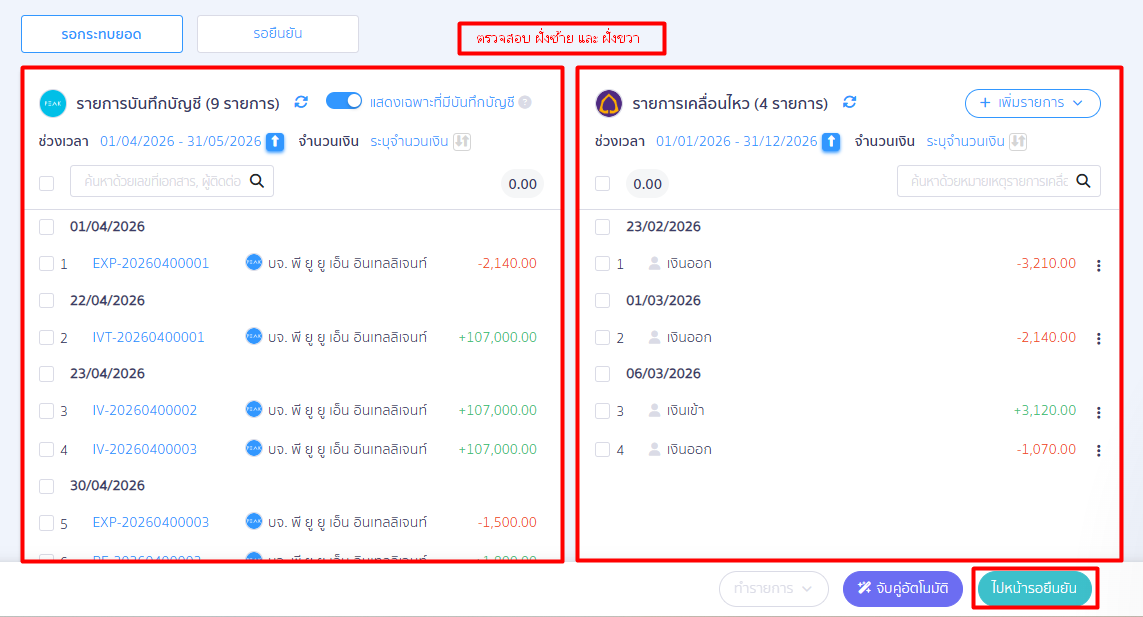 ยืนยันการกระทบยอด-01 ยืนยันการกระทบยอด