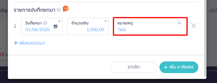หมายเหตุ ในรายการบันทึกยอดยกมา 3. หมายเหตุ: ใส่ข้อความอธิบายยอดยกมา (ข้อความนี้จะแสดงในหน้าสมุดบัญชี และหน้ากระทบยอด)