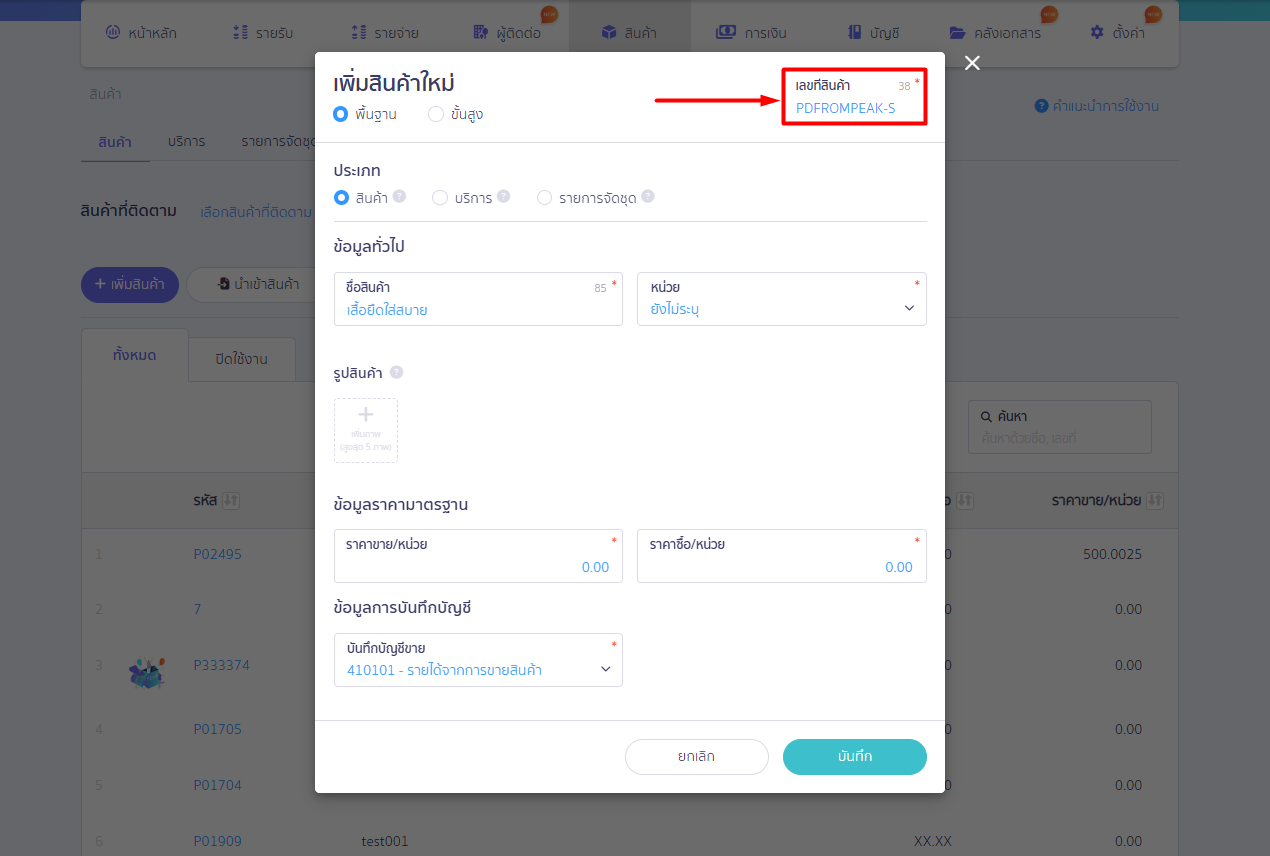 เตรียมข้อมูล-ตั้งรหัสสิ้นค้าเอง