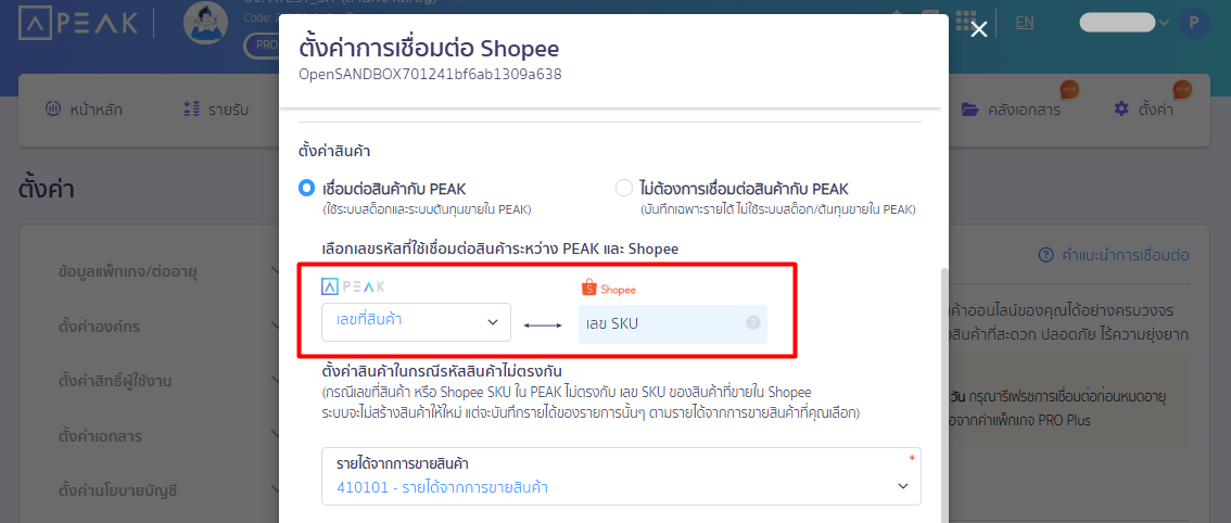 เตรียมข้อมูล-เลขที่สินค้า