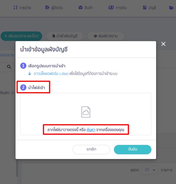 2. นำไฟล์เข้า (อัปโหลดไฟล์สู่ระบบ)