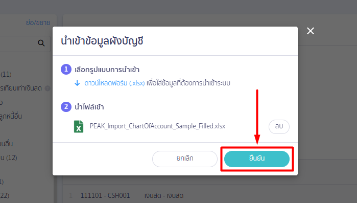 แล้วคลิกปุ่ม “ยืนยัน” ข้อมูลผังบัญชีทั้งหมดจะถูกบันทึกเข้าสู่ระบบทันที