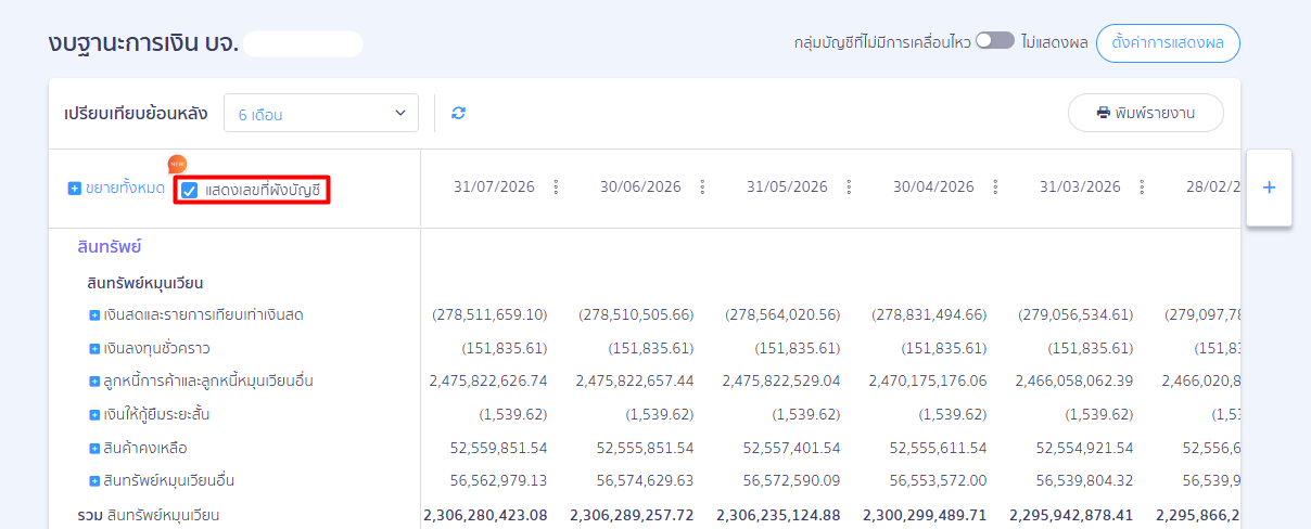 เลขที่ผังบัญชี - งบฐานะการเงิน การเลือกแสดงเลขที่ผังบัญชีในรายงาน