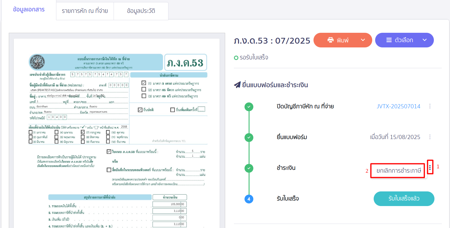 ยกเลิกชำระเงิน แบบ ภงด.53