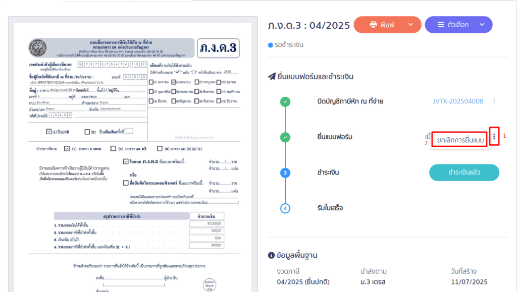 แก้ไขแบบ ภ.ง.ด.3/ภ.ง.ด.53 ยกเลิกแบบภาษี