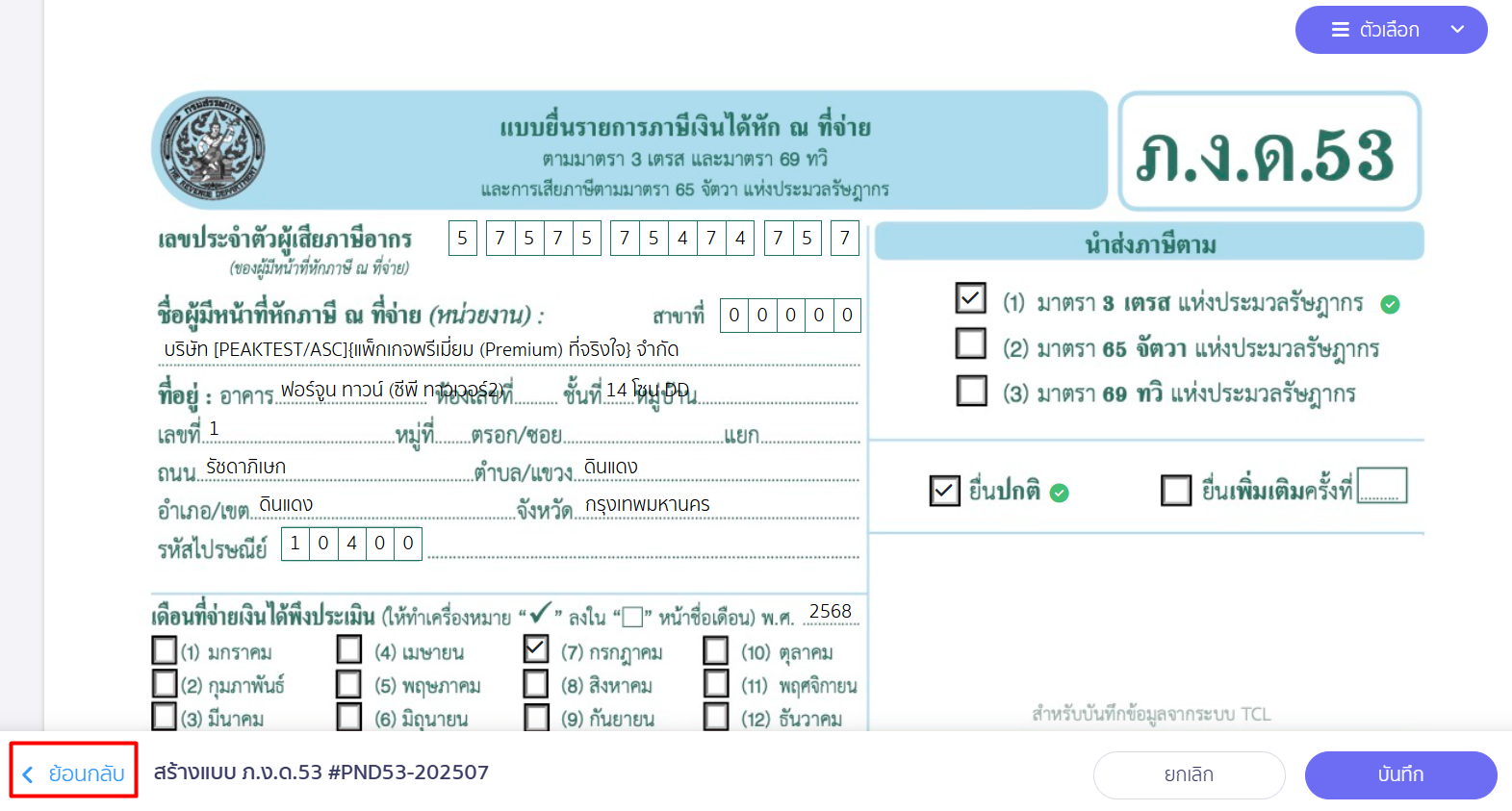 แก้ไขแบบ ภ.ง.ด.3/ภ.ง.ด.53 เลือกรายการแก้ไข