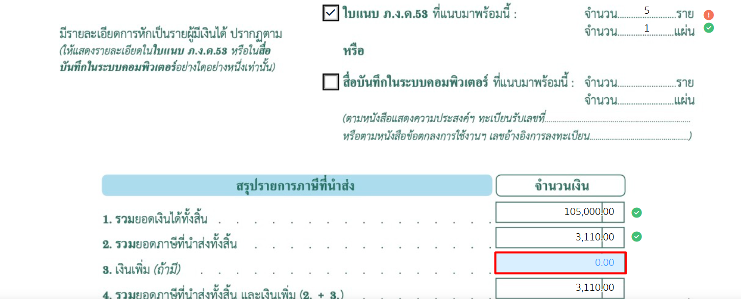 ระบุเงินเพิ่ม ภงด.53
