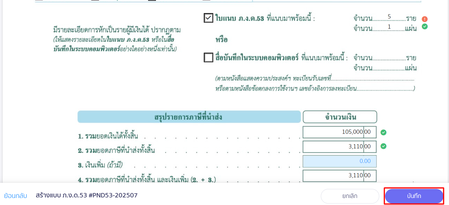 แก้ไขแบบ ภ.ง.ด.53 เรียบร้อย