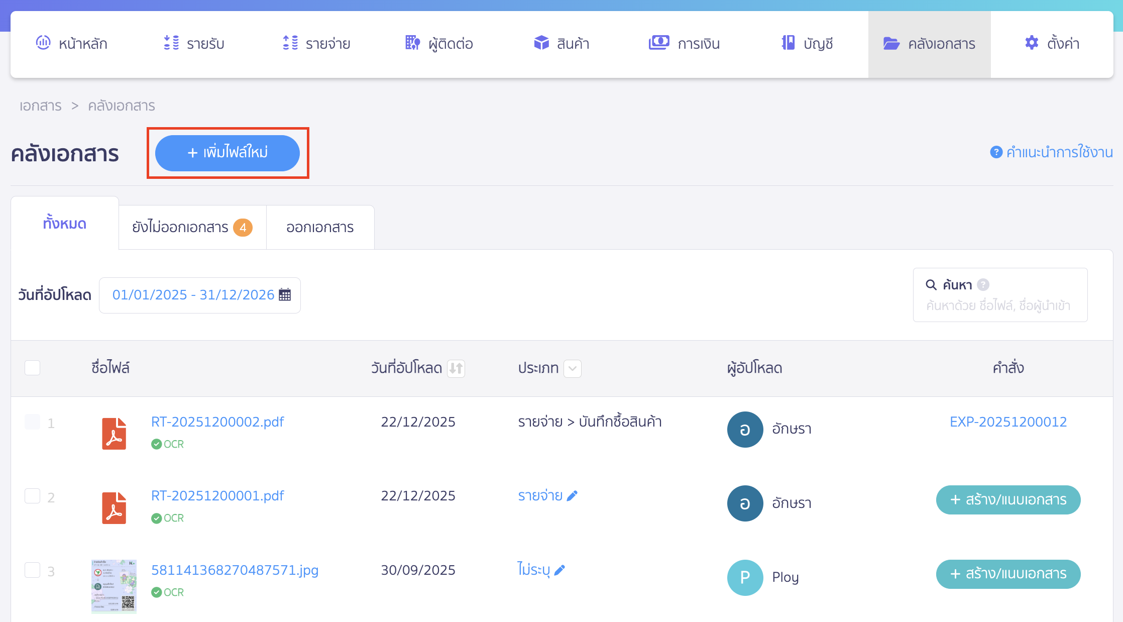 สร้าง/แนบ เอกสารจากคลังเอกสาร กรณีผู้ใช้งานต้องการอัปโหลดไฟล์รูปภาพ ให้คลิกปุ่ม "+ เพิ่มไฟล์ใหม่"