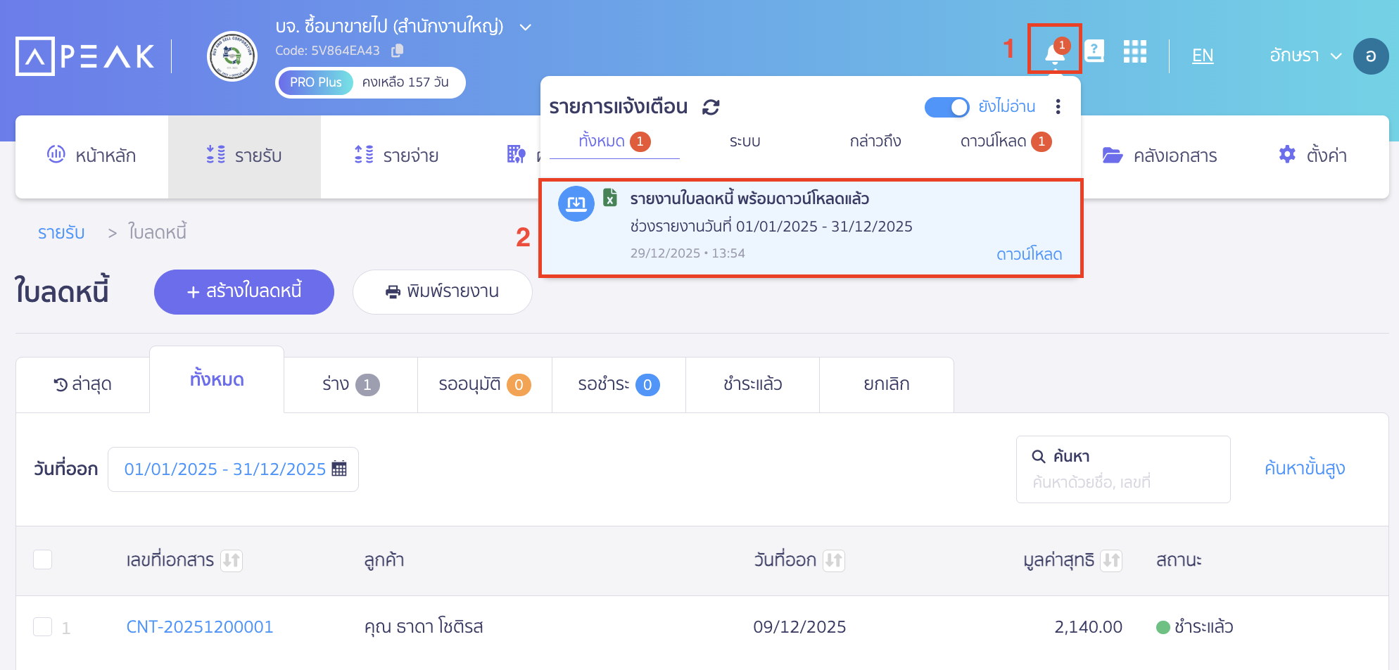 ช่องทางการรับรายงาน ดาวน์โหลด