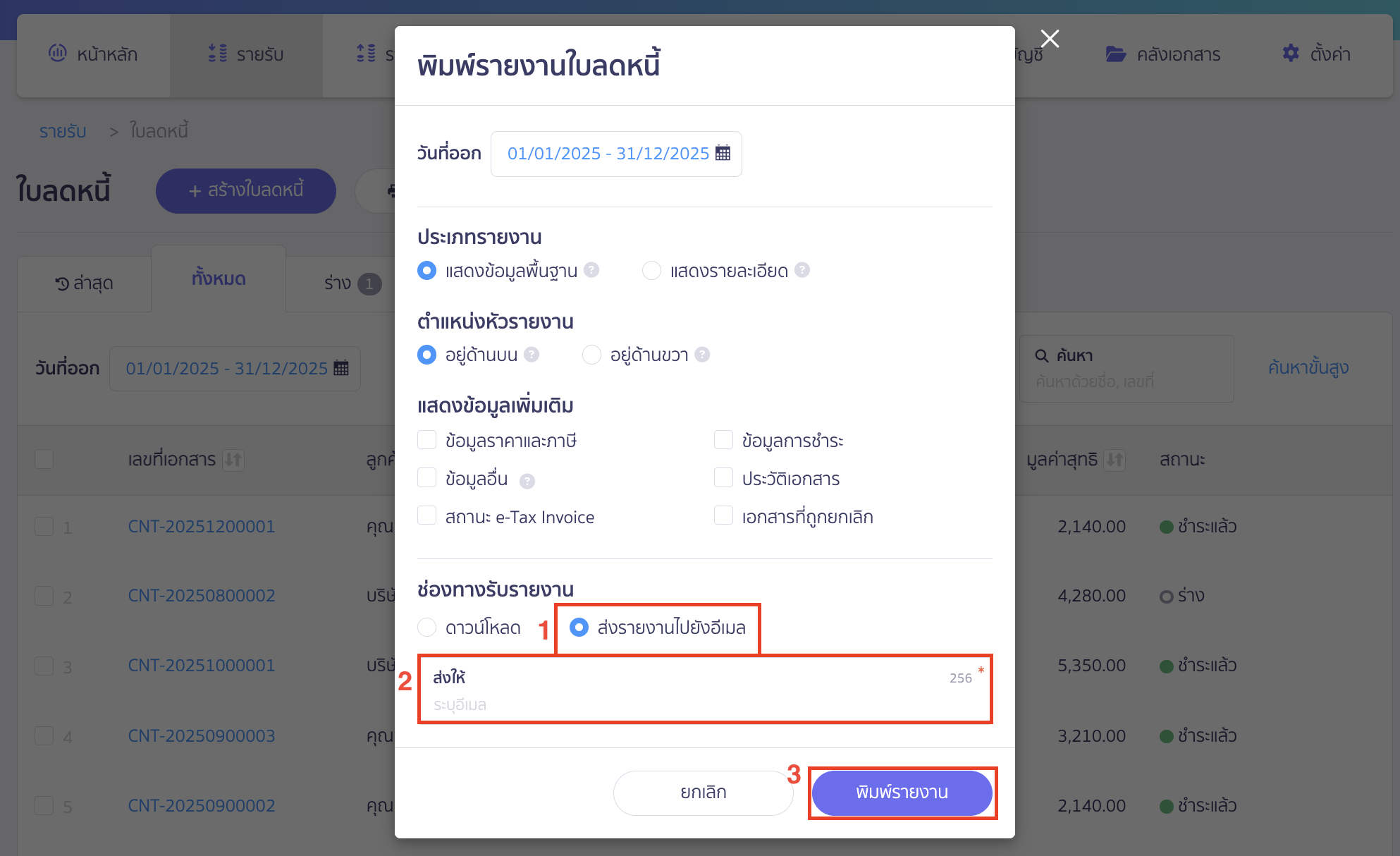 ช่องทางการรับรายงาน ส่งรายงานไปยังอีเมล