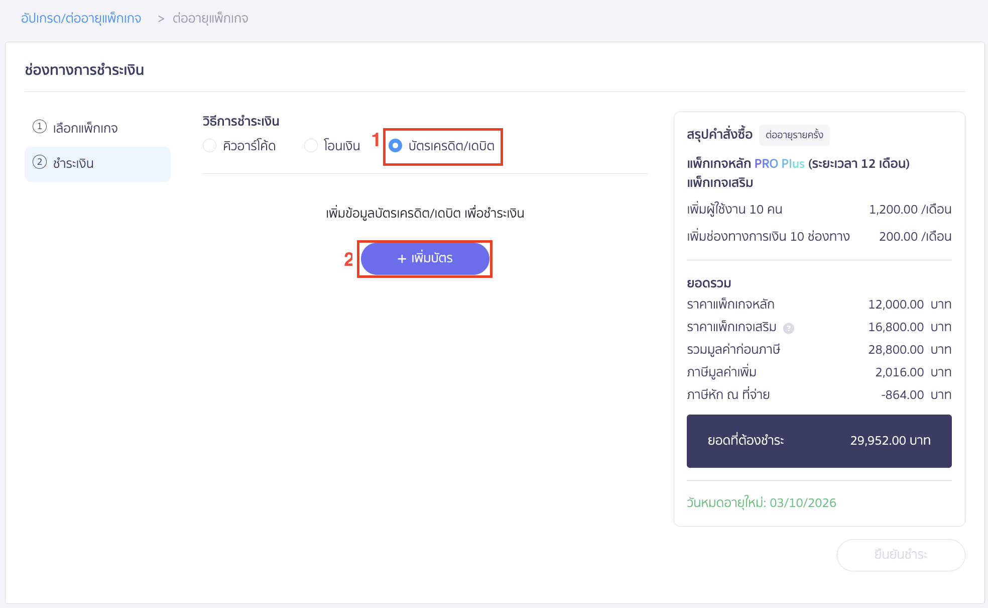 วิธีอัปเกรด ต่ออายุการใช้งาน ชำระผ่านบัตรเครดิต/เดบิต