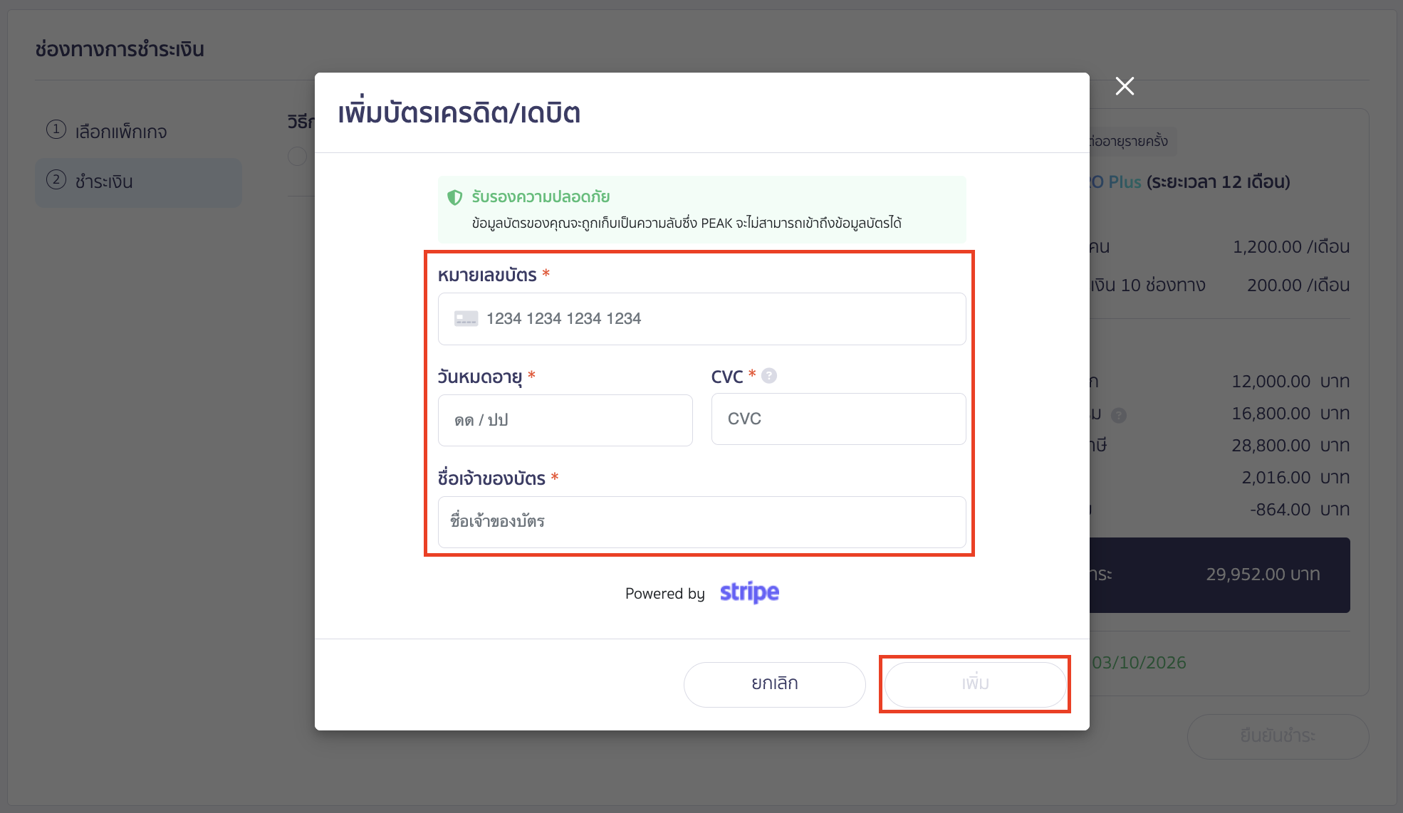 วิธีอัปเกรด ต่ออายุการใช้งาน ระบบจะแสดง pop-up ให้ใส่รายละเอียดบัตรเครดิต/เดบิต > คลิกปุ่ม "เพิ่ม"