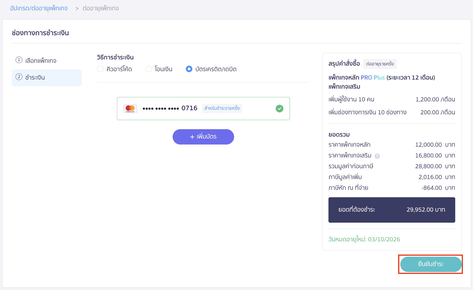 วิธีอัปเกรด ต่ออายุการใช้งาน ตรวจสอบสรุปคำสั่งซื้อและยอดที่ต้องชำระ > คลิกปุ่ม "ยืนยันชำระ"